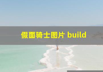 假面骑士图片 build